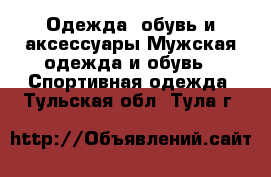 Одежда, обувь и аксессуары Мужская одежда и обувь - Спортивная одежда. Тульская обл.,Тула г.
